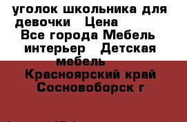  уголок школьника для девочки › Цена ­ 9 000 - Все города Мебель, интерьер » Детская мебель   . Красноярский край,Сосновоборск г.